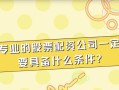 怎么成立股票配资公司(怎么成立股票配资公司的条件)