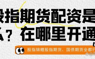 虚拟期货配资平台有哪些(虚拟期货配资平台有哪些公司)