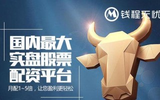 钱程配资平台哪个好(钱程策略首推申 宝配资平台)