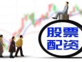 什么是p2p股票配资(什么是p2p股票配资业务)