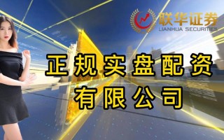股票配资的公司怎么样(股票配资的公司怎么样赚钱)