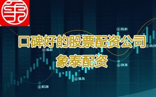 股票配资平台象泰可信(股票配资平台象泰可信度高吗)