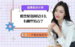 股票配资网是什么意思(股票配资网是什么意思啊)