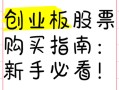 创业板的实盘配资不能买