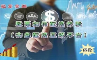 配资炒股靠谱平台(配资炒股软件找平台)